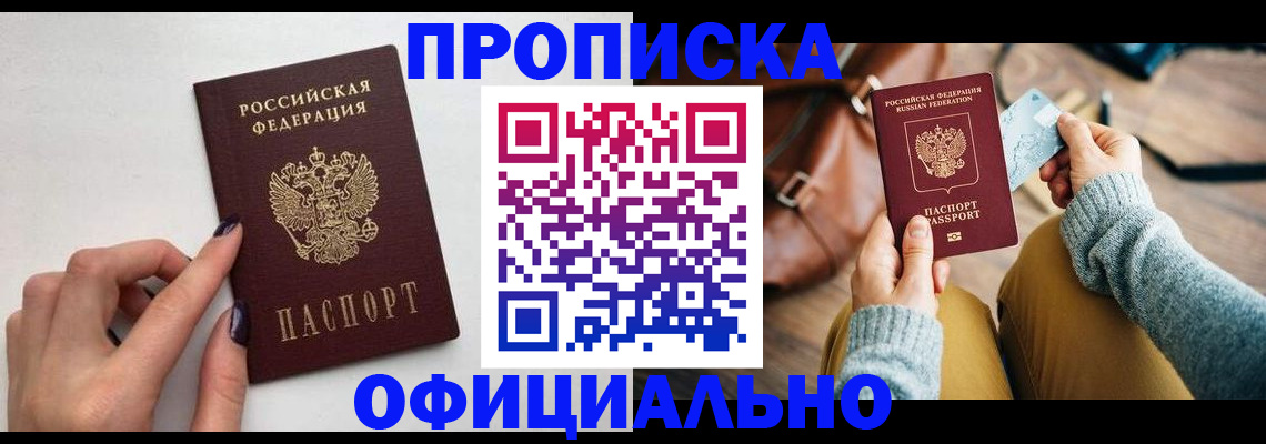 прописка от собственника в Одинцово